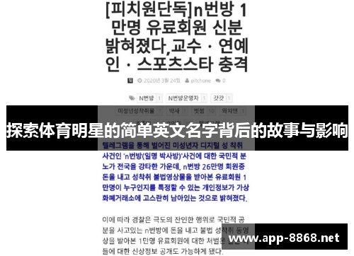 探索体育明星的简单英文名字背后的故事与影响