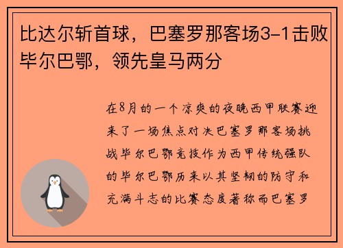比达尔斩首球，巴塞罗那客场3-1击败毕尔巴鄂，领先皇马两分