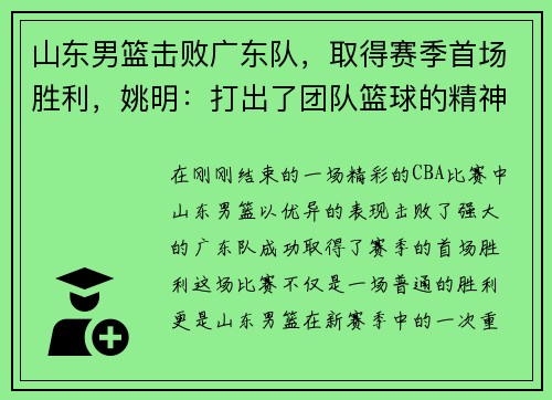 山东男篮击败广东队，取得赛季首场胜利，姚明：打出了团队篮球的精神