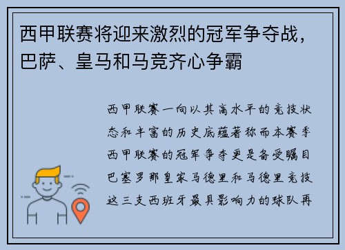西甲联赛将迎来激烈的冠军争夺战，巴萨、皇马和马竞齐心争霸