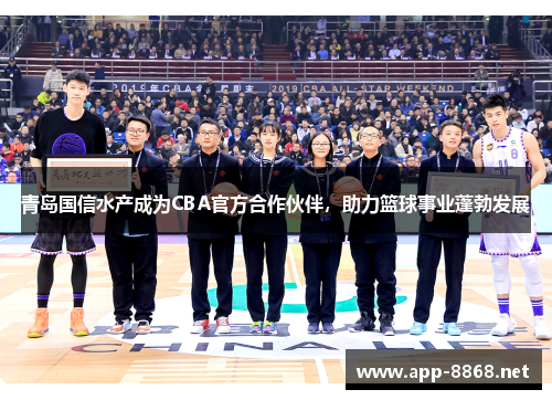 青岛国信水产成为CBA官方合作伙伴,助力篮球事业蓬勃发展